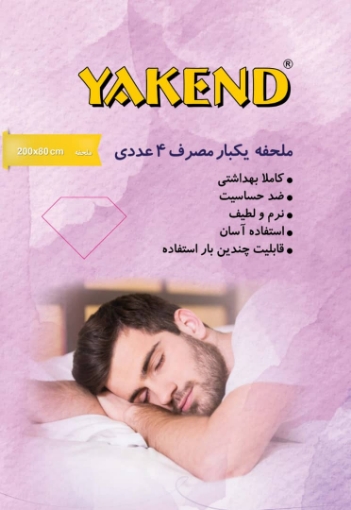 تصویر  ملحفه یکبار مصرف (4 عددی)